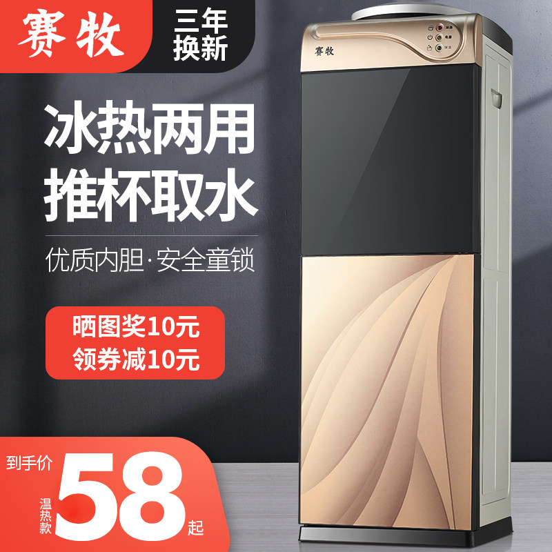 赛牧饮水机家g用立式制冷制热冷热台式小型办公室桶装水冰温热新