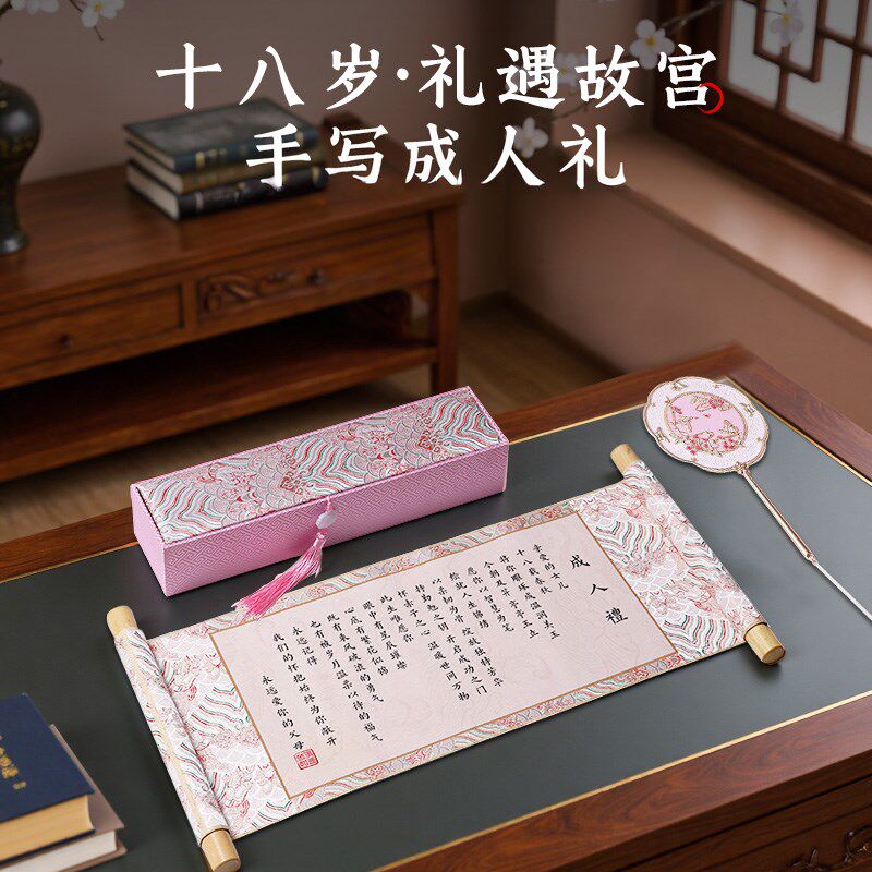 18岁成人礼物女生高级实用仪式感礼盒道具生日有意义的卷轴送孩子