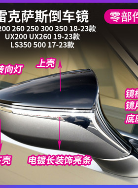 雷克萨斯ES200 UX200后视镜外壳 支援电子防眩Y目与加热功能