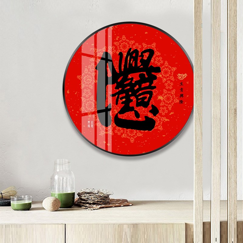 生意兴隆b财源广进挂画 画公司店铺开 业送礼办公室壁画 画圆