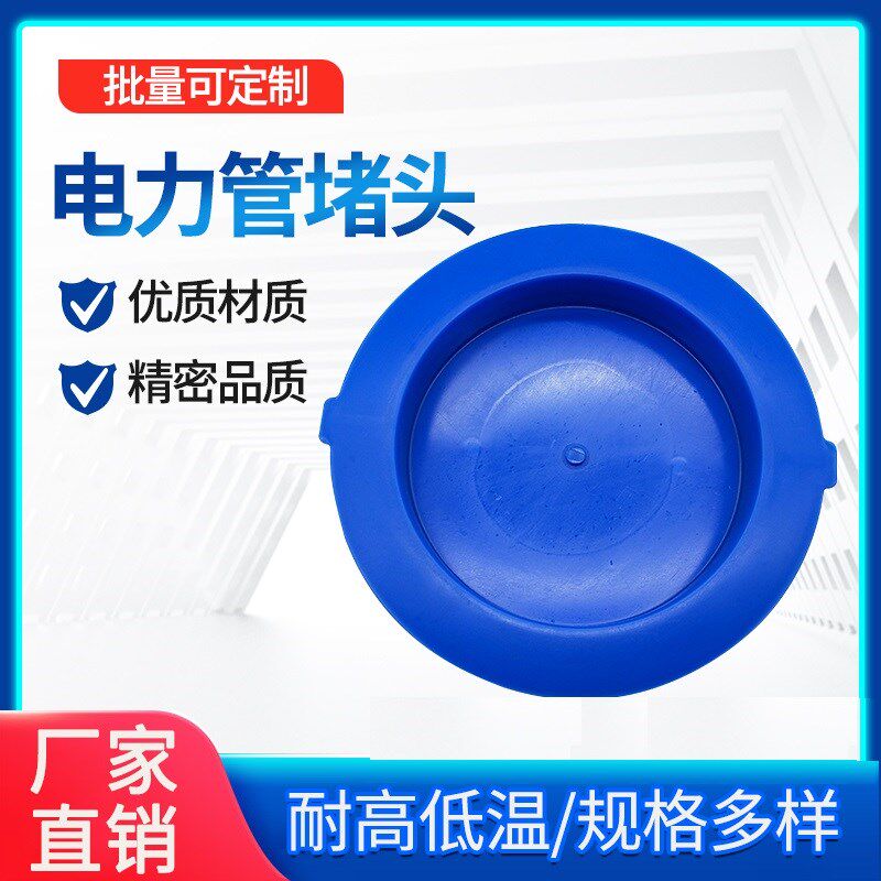 MPP电力管堵头塑料管堵PVCy管帽堵盖排管下水管圆形保护帽塞子防