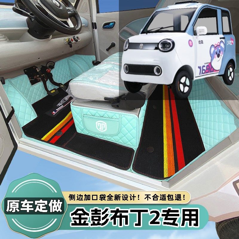金彭布丁2专用代步电动四轮老年轿车老头乐全包围防X滑电动车脚垫