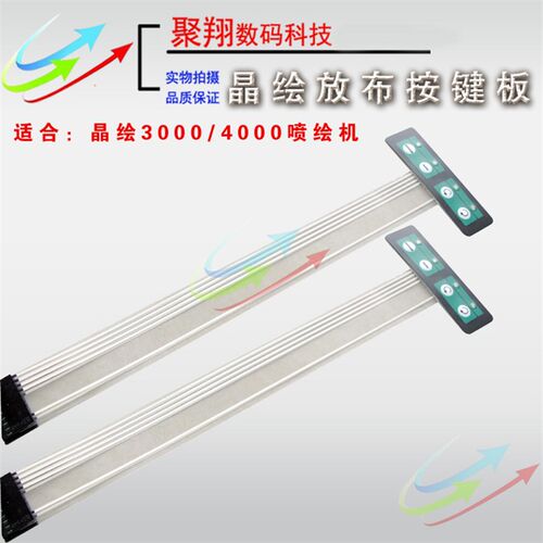 晶绘3000 4000 7000放布按纽6000按键板晶绘R喷绘机放布按键板开