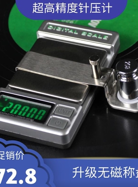LP黑胶专用高精度黑胶唱机针压计100g/0.001唱头U针压计唱针磅热