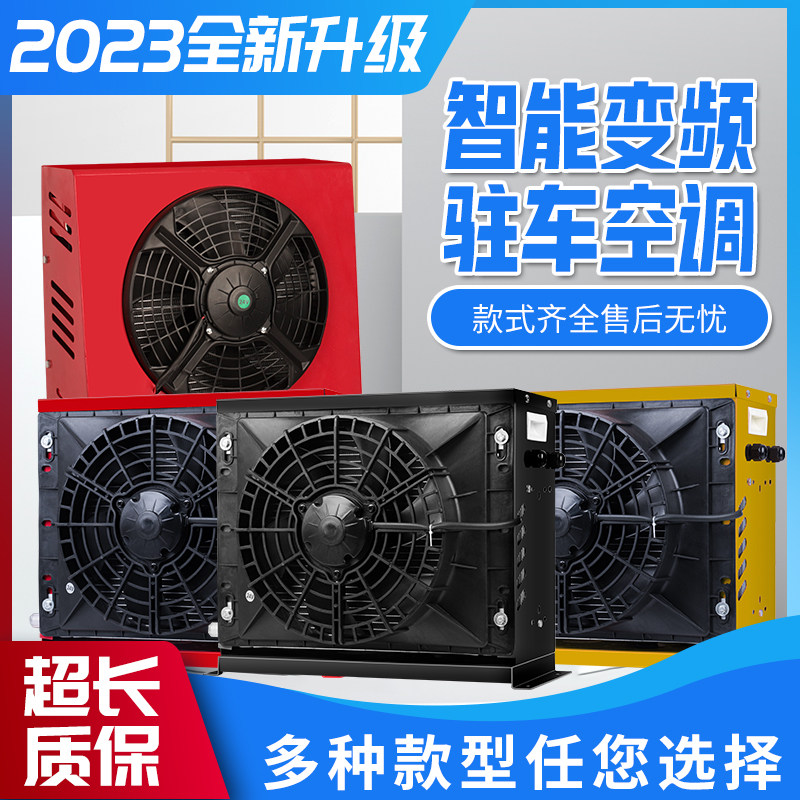 24v驻车空调大货车工程车挖掘机房车卡车制冷直流变频车载空调12v