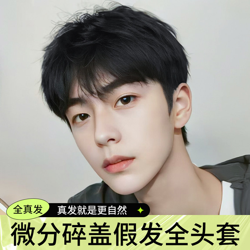 假发男士全头套韩式日q常微分碎盖全真发短发帅气新款潮流蓬松发