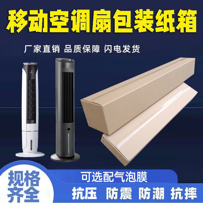 立式塔式空d调电风扇循环扇包装纸箱