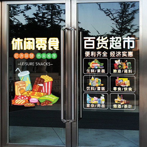 超市便利店玻璃门装饰贴纸水果蔬C菜烟酒副食文字广告布置静电贴