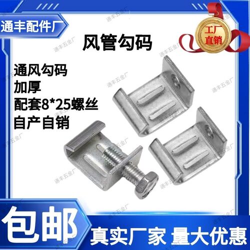 风管镀锌勾e码 钩码 加厚  通风管道配件 配套螺丝 勾码