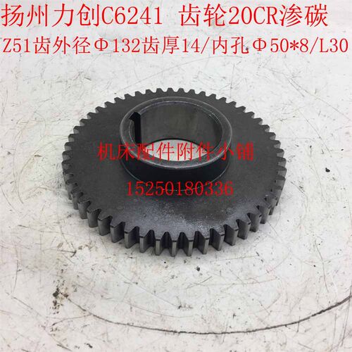 扬州力创C6241车床齿轮Z51/外x径132/50*8/L30材质20cr渗碳