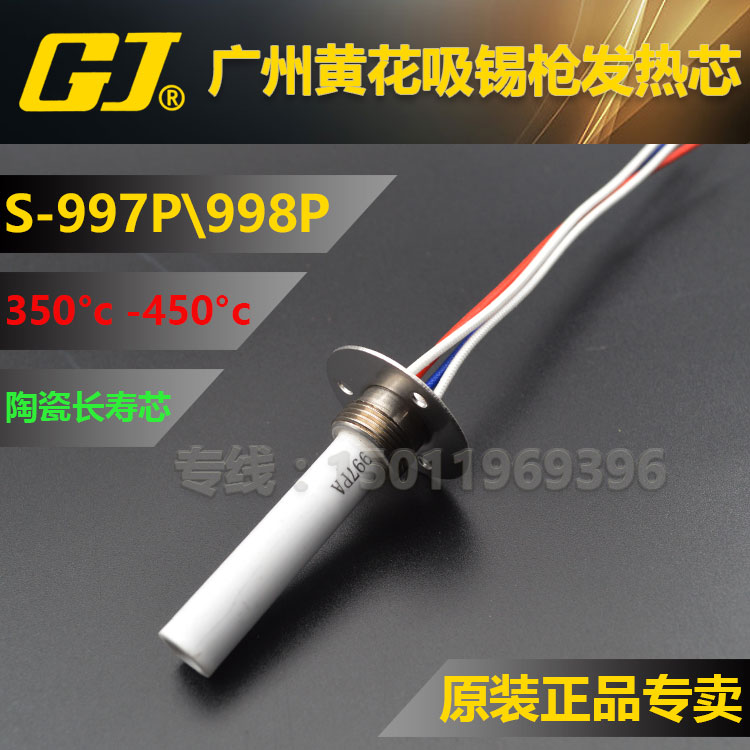 黄花S-998P/S-993A电动吸锡枪S-997P/99Q5A烙铁芯吸锡枪发热芯