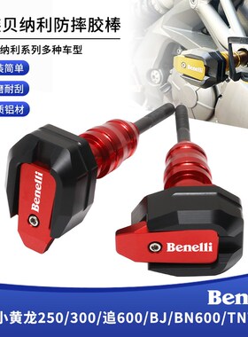 适用贝纳利幼狮黄龙250/300 BN/BJ600E蓝宝龙300/302S/BN300防摔