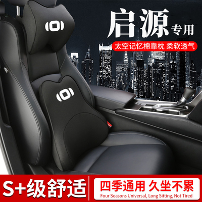 适用启源A05汽车头枕A07座椅腰靠A06车用护N颈枕Q05腰托靠枕装饰