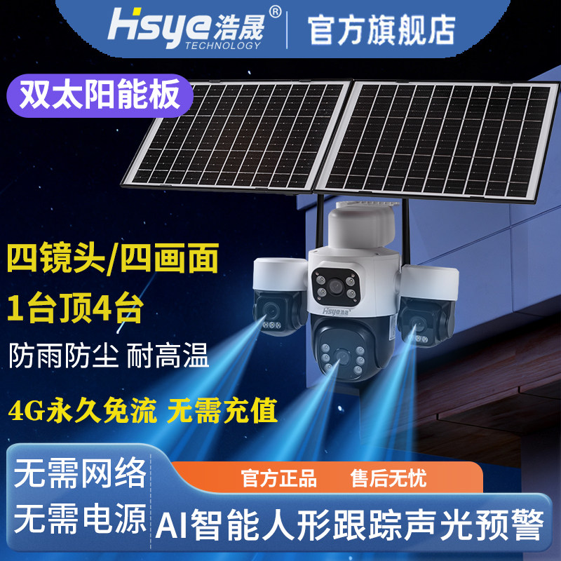 四镜头画面太阳能监控终身免流量图片