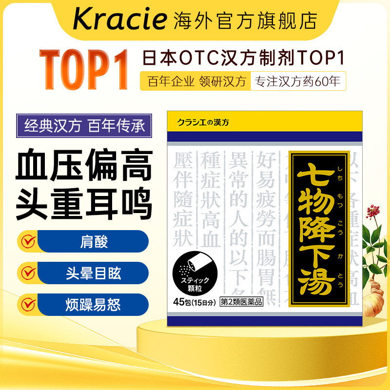 kracie七物降下汤高血压头重头晕耳鸣体质虚弱补气血45包