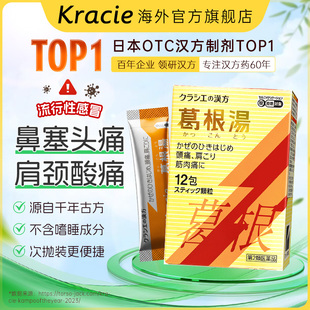 日本kracie汉方葛根汤感冒颗粒冲剂桂枝肌肉疼痛鼻炎官方旗舰店