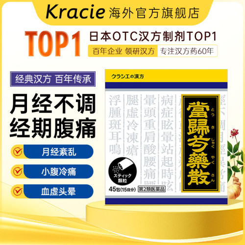 kracie当归芍药散女性月经不调血虚体寒手脚冰凉补血血液循环45包
