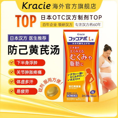 kracie防己黄芪汤减肥中药脾虚湿胖祛湿片减大腿日本进口药312片