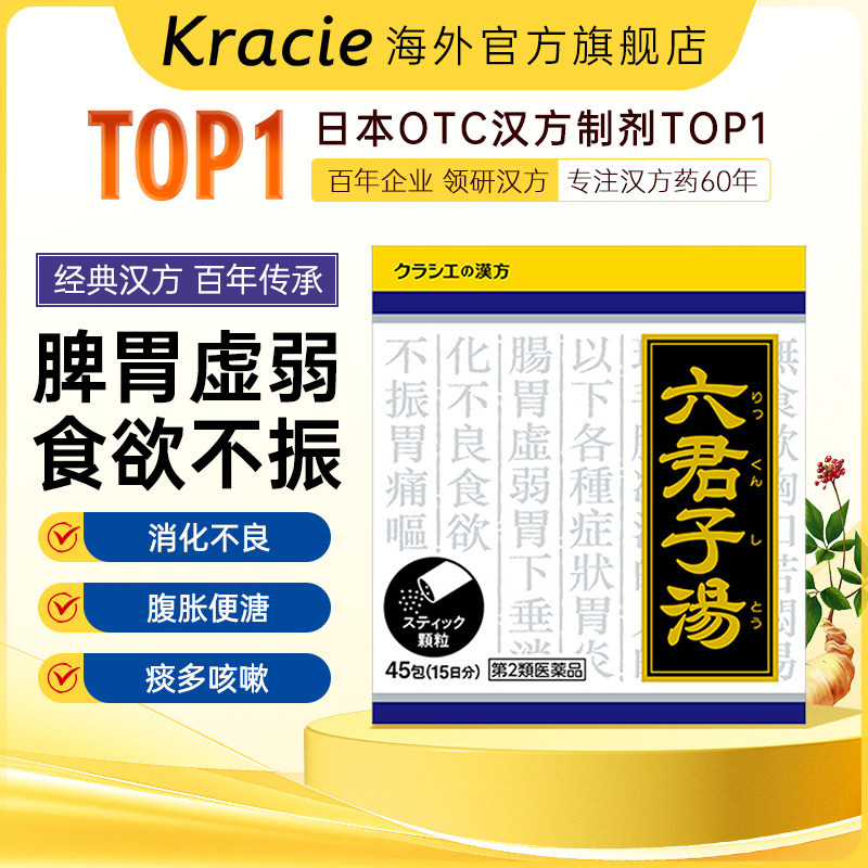 【集合】kracie六君子汤调理脾胃胃炎胃痛胃下垂虚弱呕吐嗳气腹胀