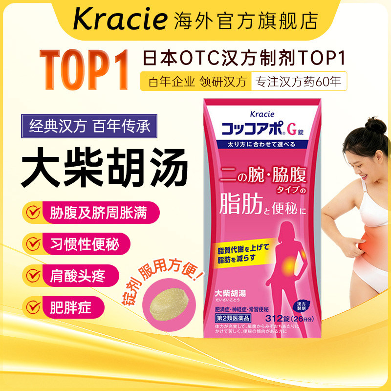 kracie大柴胡汤减肥便秘呕吐肠胃炎肥胖肩酸头痛心情焦虑312片