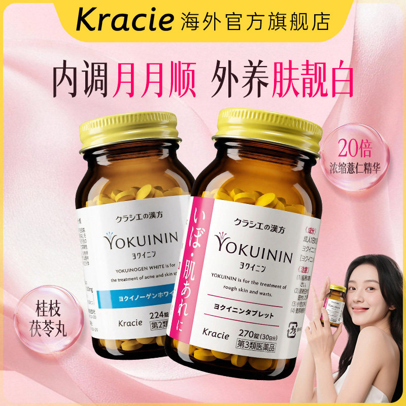 【集合】日本Kracie客乐谐汉方肌美精薏苡仁浓缩桂枝茯苓丸官方图片