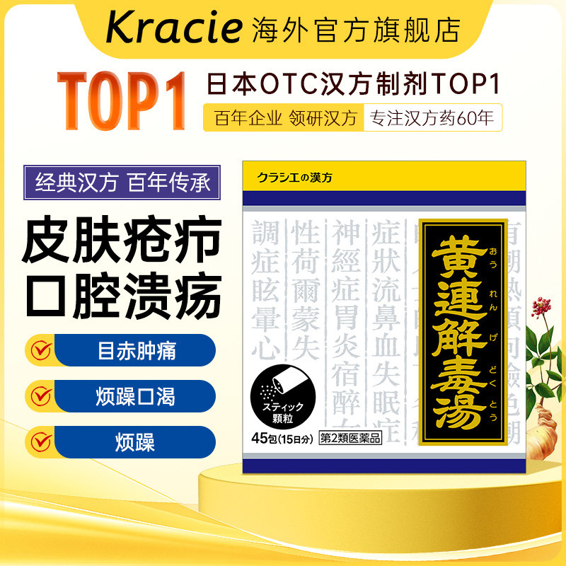 kracie黄连解毒汤清热解毒口干舌燥泄火潮热烦躁湿疹皮炎45包