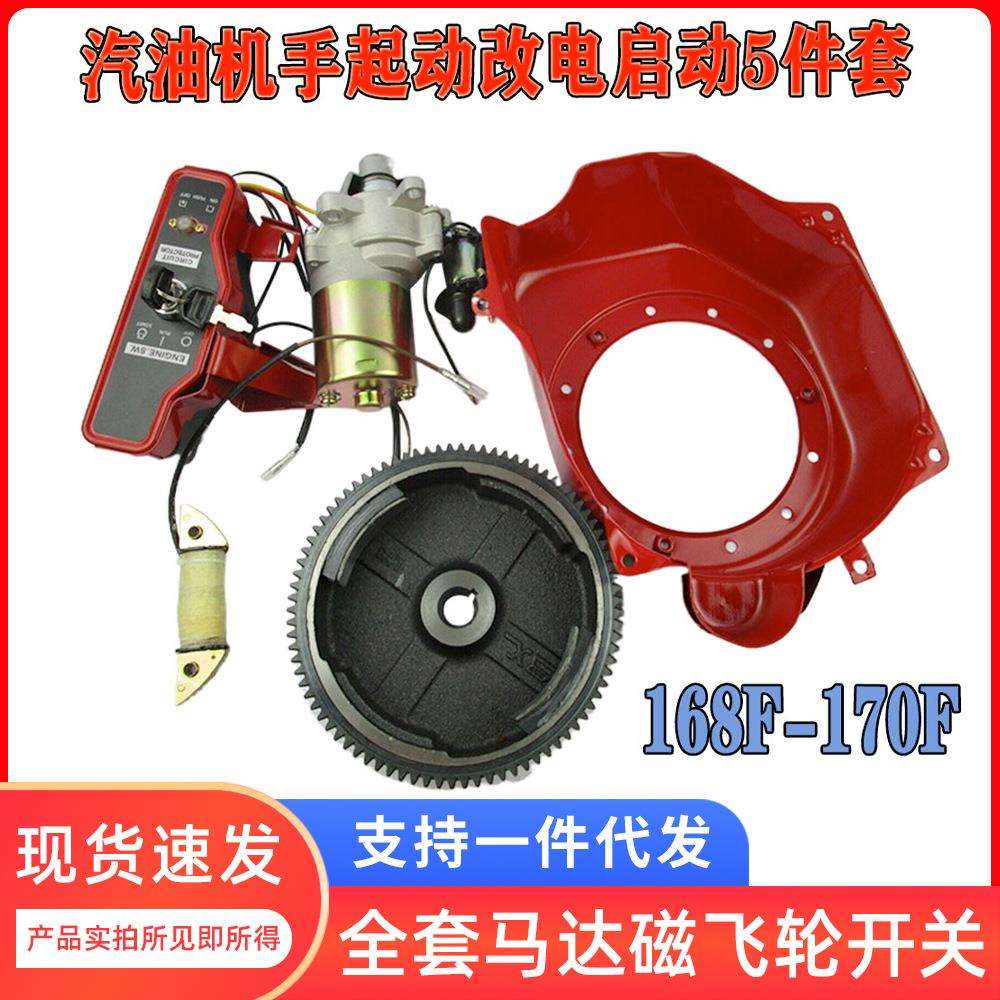 【改装套件】168F/170发电机手改电启动2-3KW马达磁飞轮启动开关