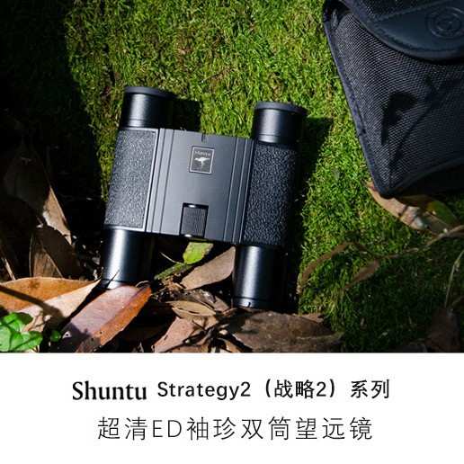 Shuntu胜途升级战略2 10x25双筒望远镜ED镜片镁合金SMC高反介质膜