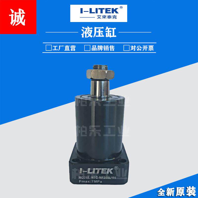 艾来泰克I-LITEK支撑油缸HSC-MF25SL*90液压缸90度油压转角缸油缸