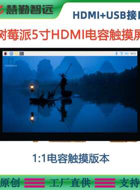 树莓派5寸IPS电容触摸屏HDMI高清800x480显示屏支持树莓派4B 3B+