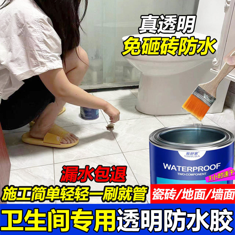 透明卫生间防水胶专用胶漏水免砸砖浴室厕K所墙面涂料材料补漏防