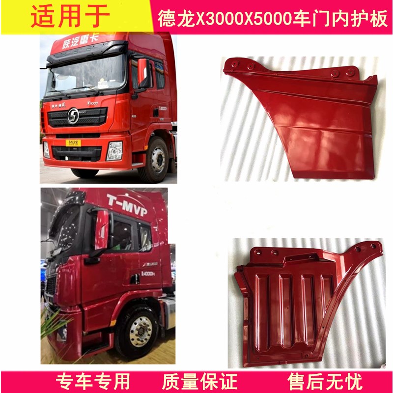 适用陕汽德c龙X5000车门下饰板板珠光钼红X3000车门下护板踏板护