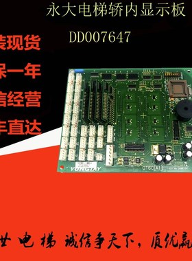 永大电梯轿厢通讯板016C(A1)DD007647轿厢显J示O16C(A0)DD00623