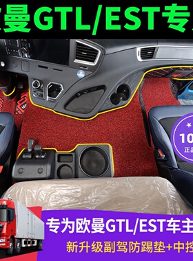 适用23款欧曼gtl脚垫自动挡全包围欧曼ESLT货车用品驾驶室内饰改