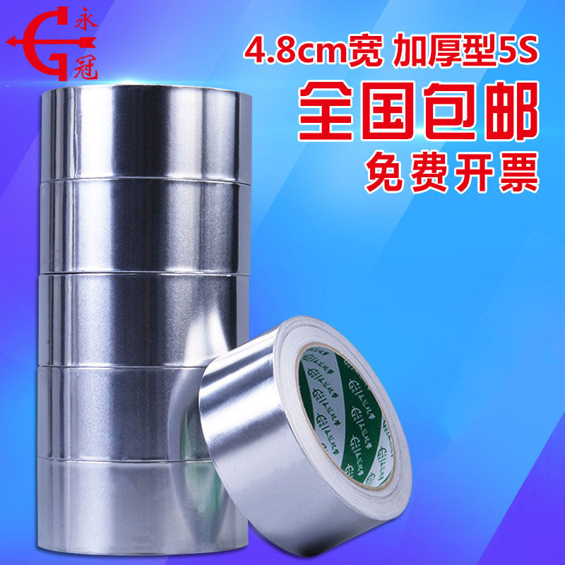 永冠铝箔胶带加厚高温錫箔纸胶带密A封防水补漏管道胶带4.8CM3卷
