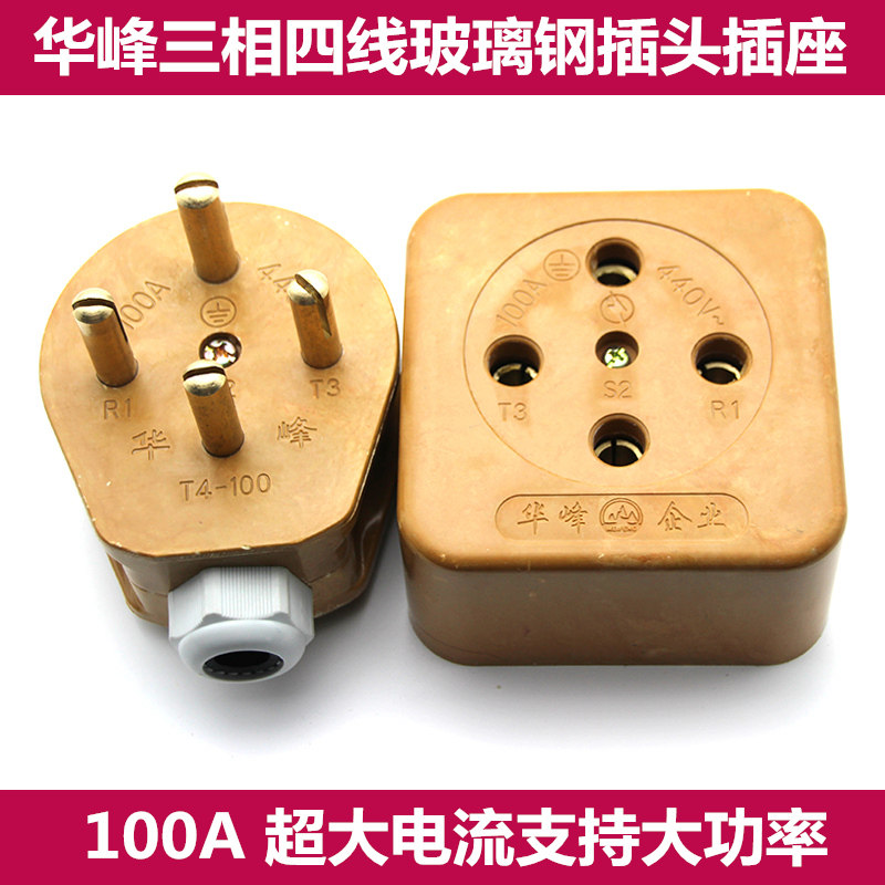 华峰 工业插座插头三相四线 玻璃y钢100A大电流440V大功率阻燃公