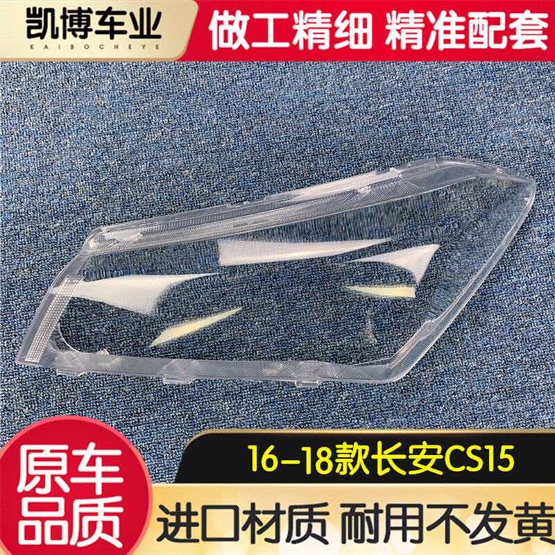 适用于长安CS15前大灯罩 16-18款前大灯透明灯R罩 大灯外壳 面罩