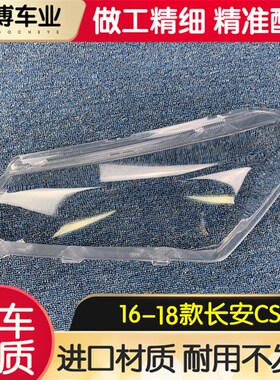 适用于长安CS15前大灯罩 16-18款前大灯透明灯R罩 大灯外壳 面罩