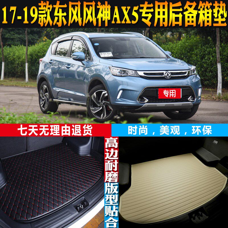 2017-18-19款东风风神AX5A内饰专用防水后备箱垫尾箱垫子 配件改