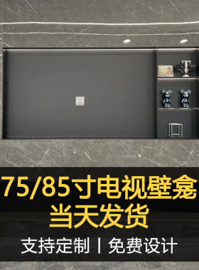 高级客厅电视背景墙不锈钢壁龛嵌入式75/85/1P00寸定制成品电视机