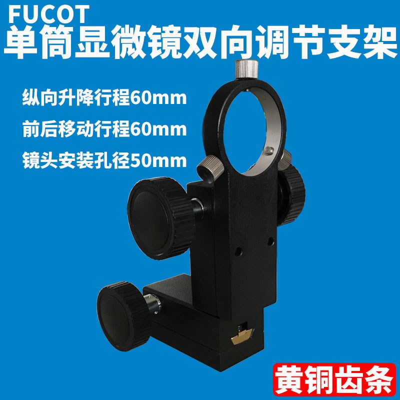 双向调焦架纵向i横向升降组单筒显微镜调节支架卧式平整度测试仪