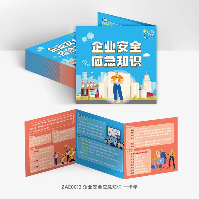 企业社区家庭学校农村安全应急知识五进I一铜版纸印刷覆亮膜一卡
