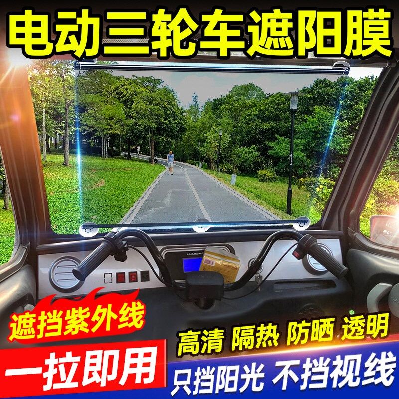 电动三轮车前挡风玻璃遮阳t膜伸缩式防晒隔热帘四轮吸盘透明窗帘