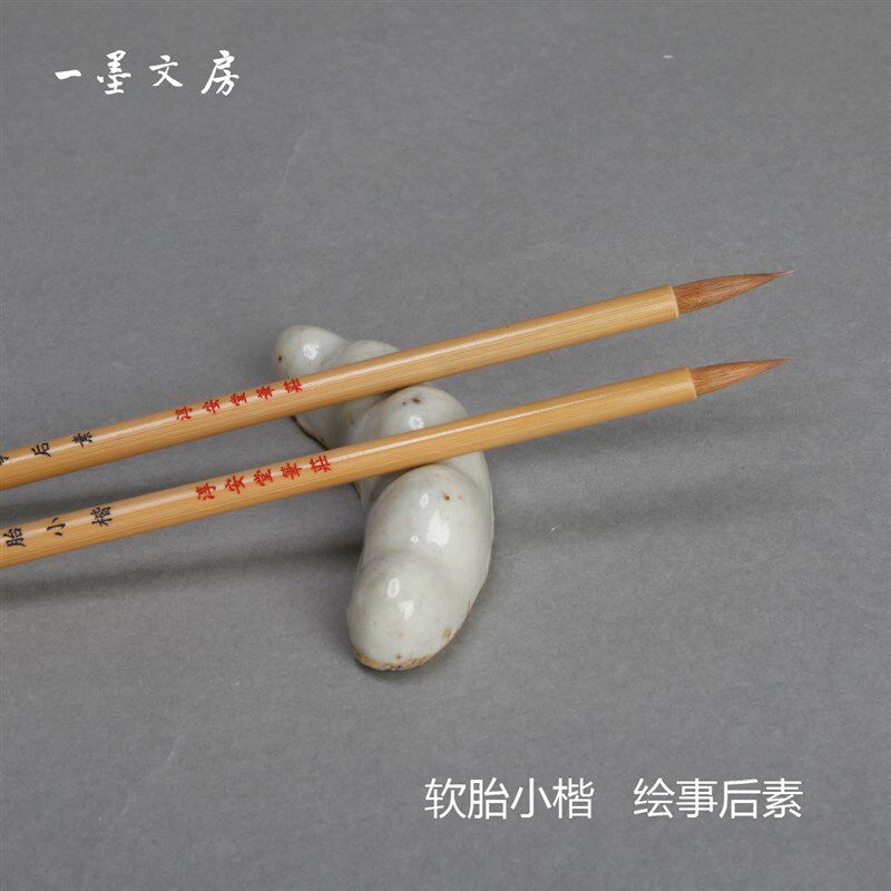 绘事后素 软胎小楷 淳安堂笔庄李小平G毛笔 精品狼毫类 宜小楷手