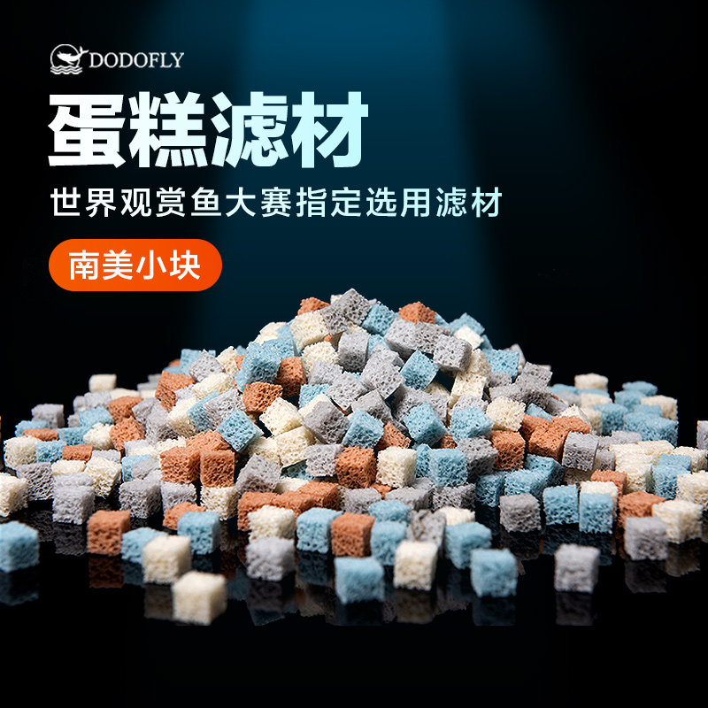 南美小块蛋糕滤材鱼缸滤材过滤材料纳米培菌魔方培菌球细菌屋鱼