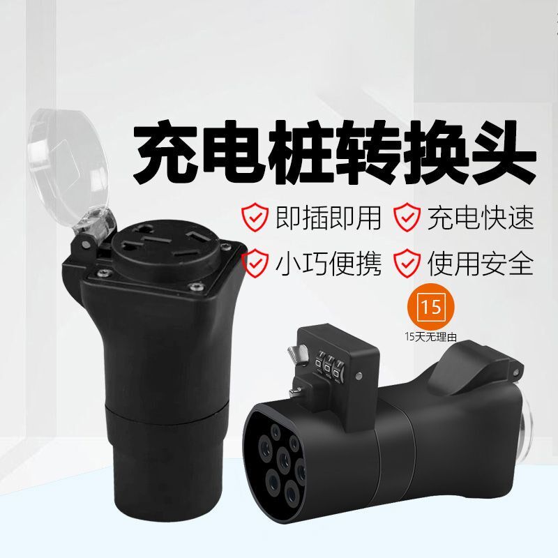 新能源充电桩转换头220v交流桩取电器电动车房车电摩转换接头插孔