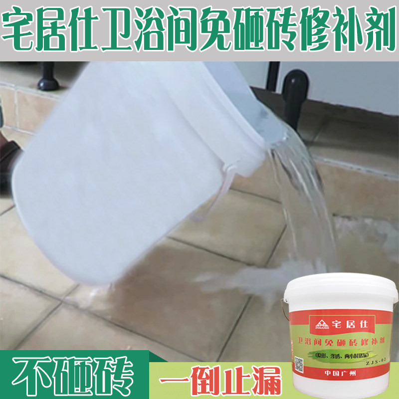 卫生间渗漏水不砸瓷砖浴室渗水免砸地板砖补漏胶堵漏X王剂防水材