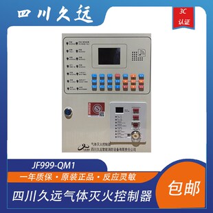 四川久远气体灭火控制器JF99u9-QM1/QMH1久远气灭主机带手动直启