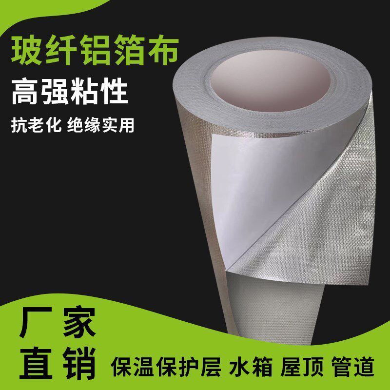 自粘铝箔玻纤布胶带耐高温楼顶彩钢房阳光房防晒防水W加厚隔热铝