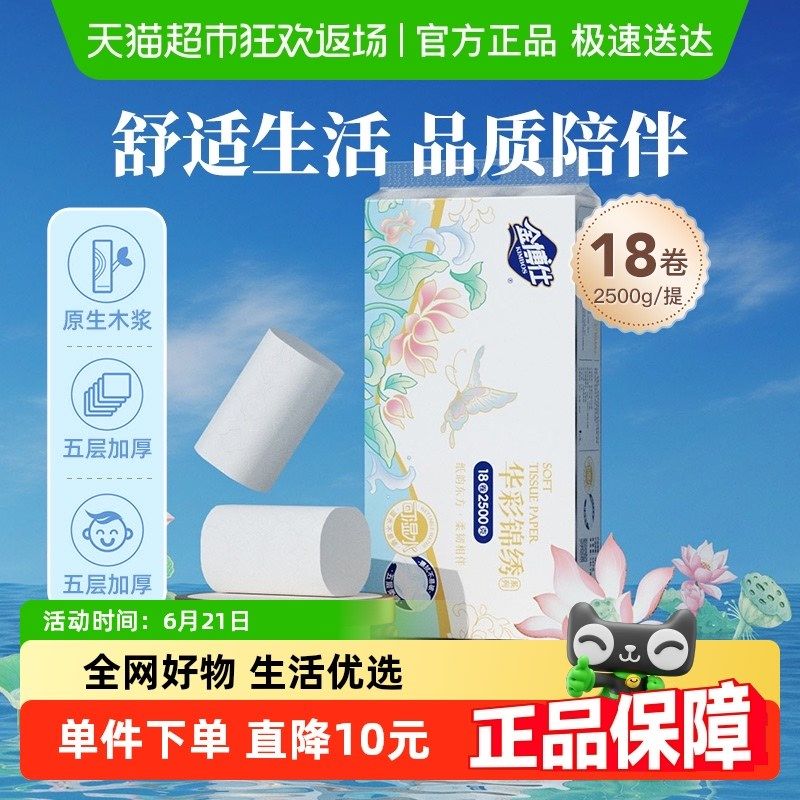 金博仕华彩锦绣5层卫生纸18卷2500g大卷纸厕纸擦手纸母婴办公家用,洗护清洁剂/卫生巾/纸/香薰,卷筒纸,淘宝优惠券,粉丝福利购,淘宝优惠卷